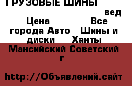 ГРУЗОВЫЕ ШИНЫ 315/70 R22.5 Powertrac power plus  (вед › Цена ­ 13 500 - Все города Авто » Шины и диски   . Ханты-Мансийский,Советский г.